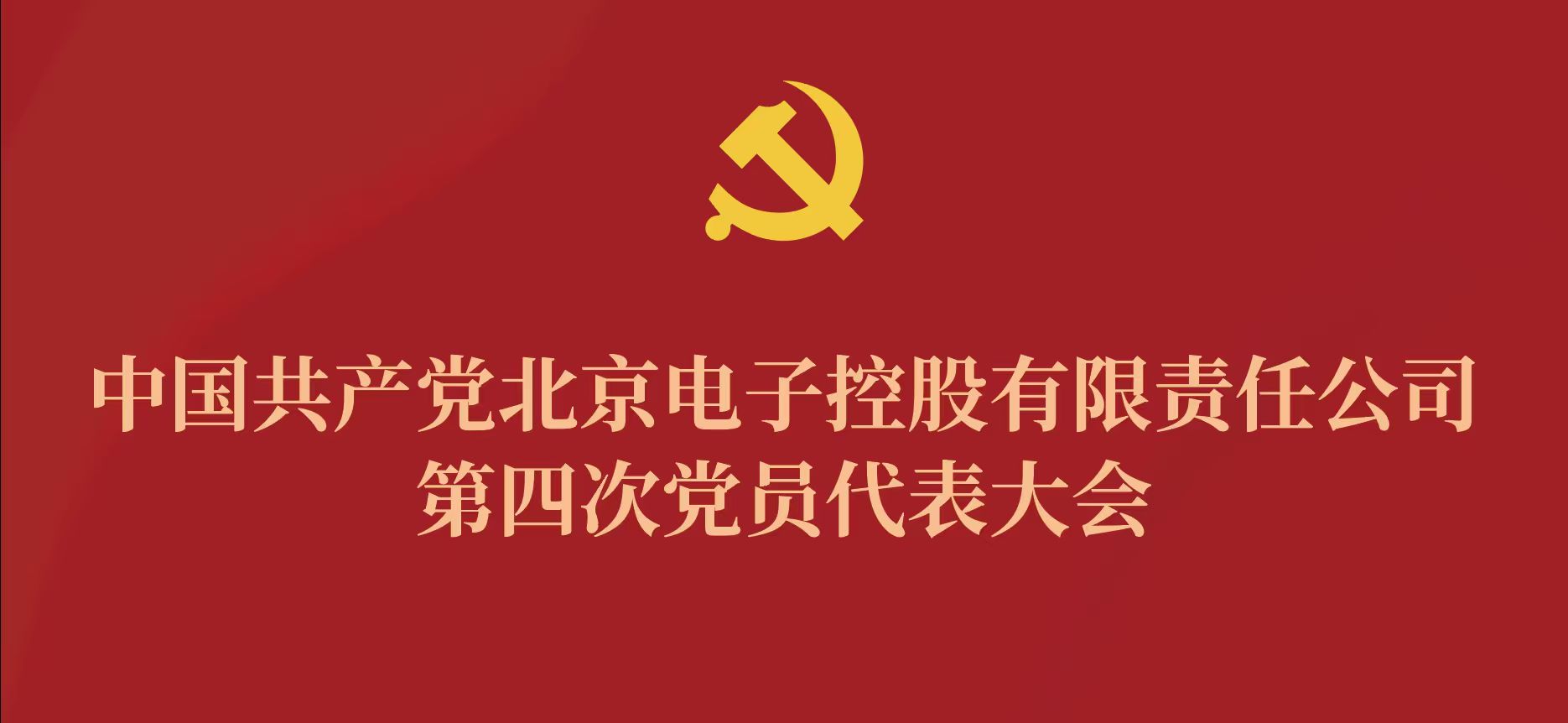 新爱体育在线平台-新爱体育在线官网
第四次党代会